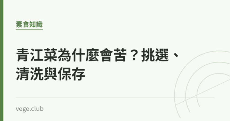 青江菜為什麼會苦？挑選、清洗與保存｜蔬食生活