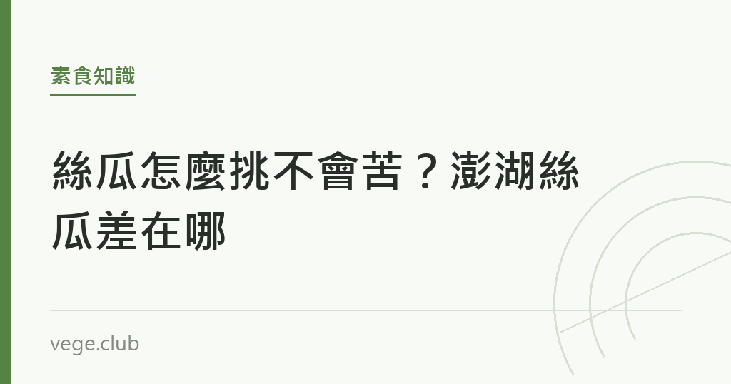 絲瓜怎麼挑不會苦?澎湖絲瓜差在哪 絲瓜怎麼挑不會苦?澎湖絲瓜差在哪|蔬食生活