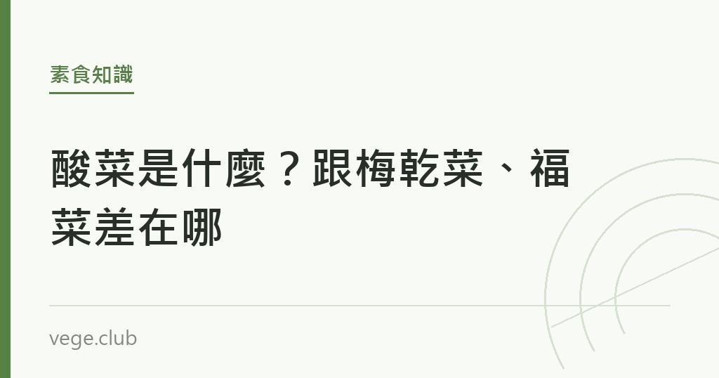 酸菜是什麼?跟梅乾菜、福菜差在哪 酸菜是什麼?跟梅乾菜、福菜差在哪|蔬食生活