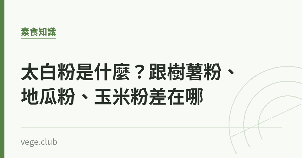 太白粉是什麼?跟樹薯粉、地瓜粉、玉米粉差在哪 太白粉是什麼?跟樹薯粉、地瓜粉、玉米粉差在哪|蔬食生活