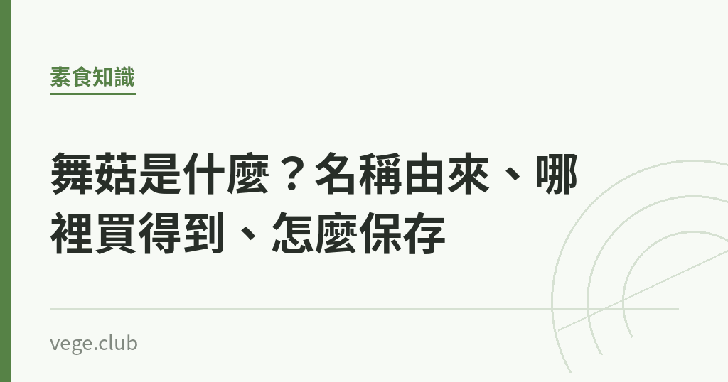 舞菇是什麼？名稱由來、哪裡買得到、怎麼保存｜蔬食生活