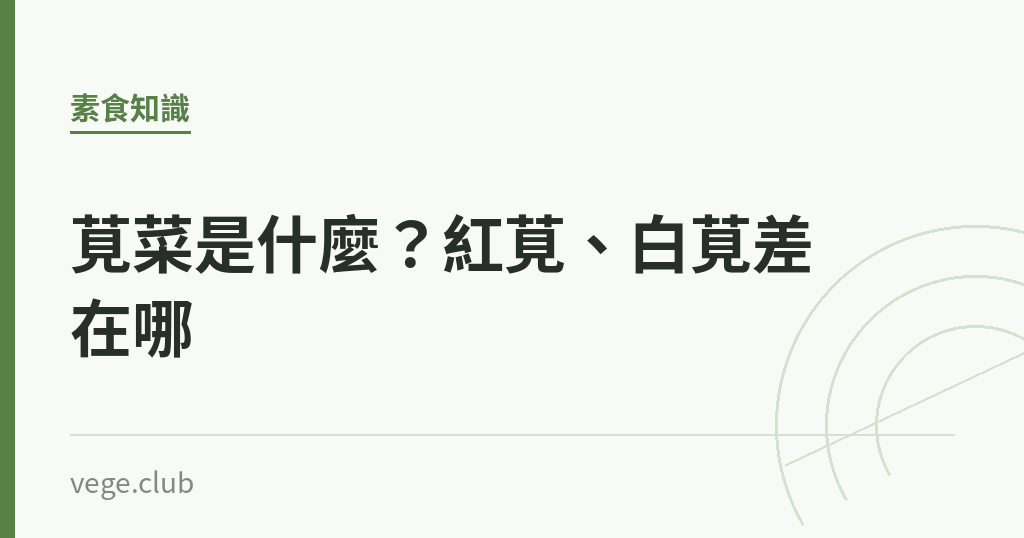 莧菜是什麼?紅莧、白莧差在哪 莧菜是什麼?紅莧、白莧差在哪|蔬食生活