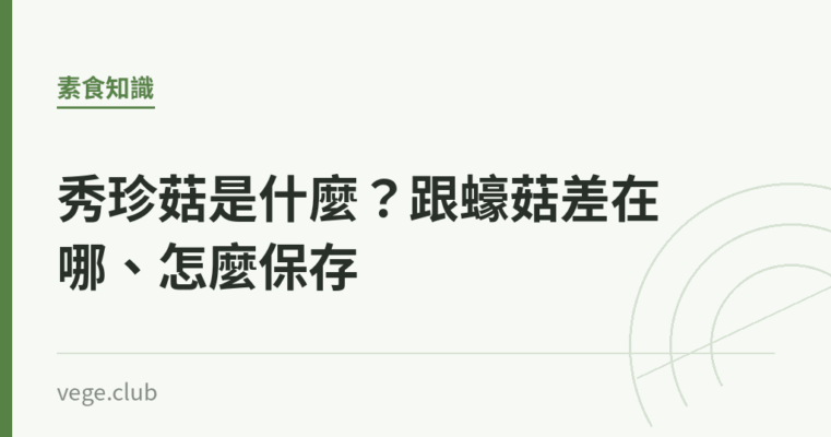 秀珍菇是什麼？跟蠔菇差在哪、怎麼保存｜蔬食生活
