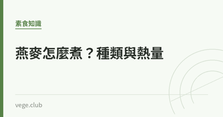 燕麥怎麼煮？種類與熱量｜蔬食生活