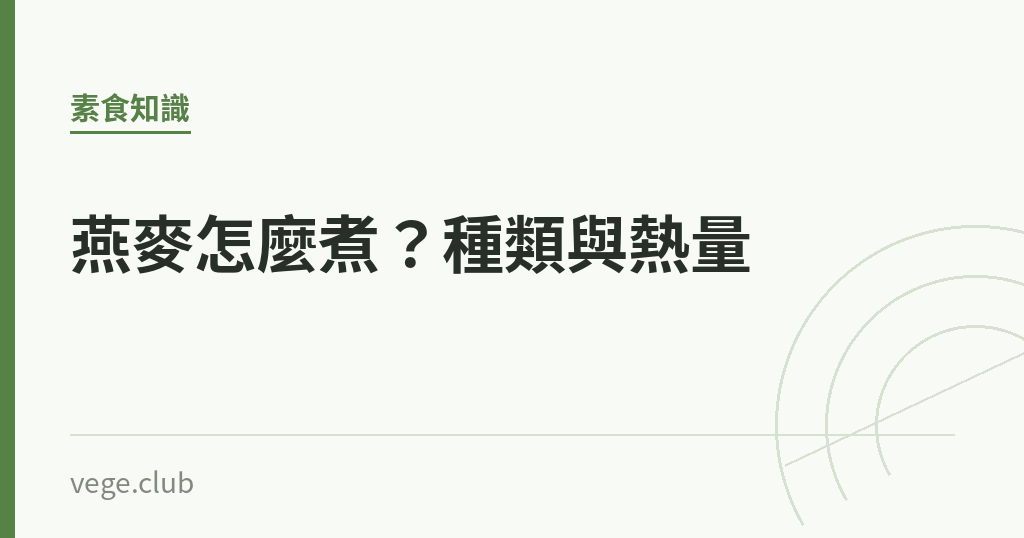 燕麥怎麼煮?種類與熱量 燕麥怎麼煮?種類與熱量|蔬食生活