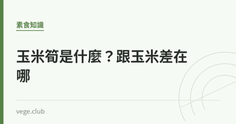 玉米筍是什麼？跟玉米差在哪｜蔬食生活