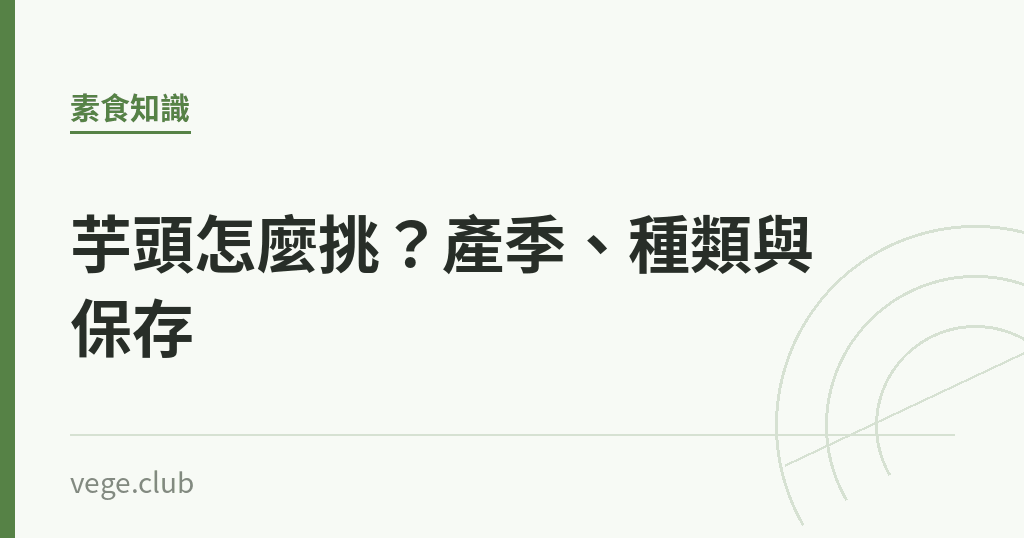 芋頭怎麼挑?產季、種類與保存 芋頭怎麼挑?產季、種類與保存|蔬食生活